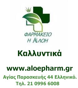 φαρμακειο στο ελληνικο